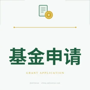 基金申请专业服务