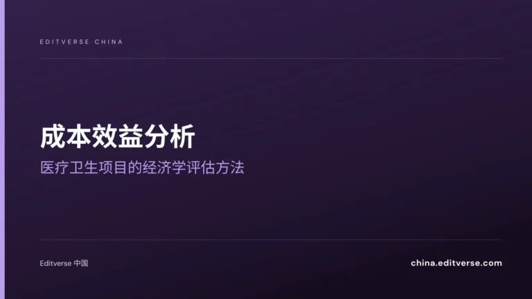 成本效益分析：医疗卫生项目的经济学评估方法 — Editverse 中国
