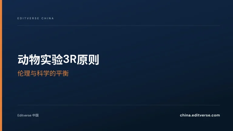 动物实验3R原则: 伦理与科学的平衡 — Editverse 中国