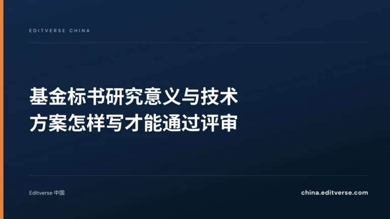 基金标书研究意义与技术方案怎样写才能通过评审 — Editverse 中国
