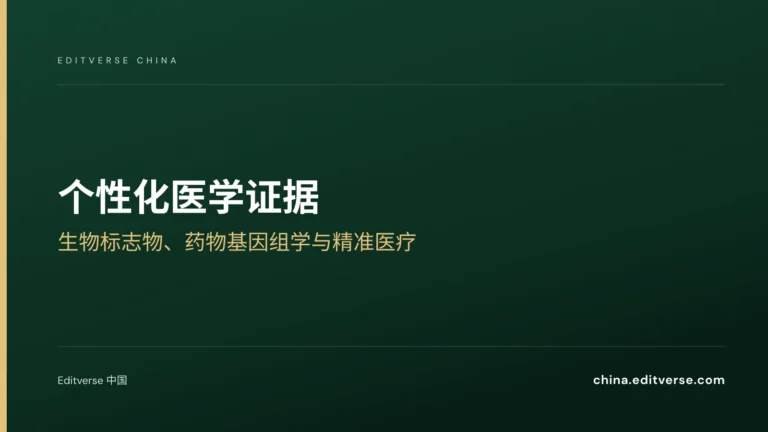 个性化医学证据：生物标志物、药物基因组学与精准医疗 — Editverse 中国