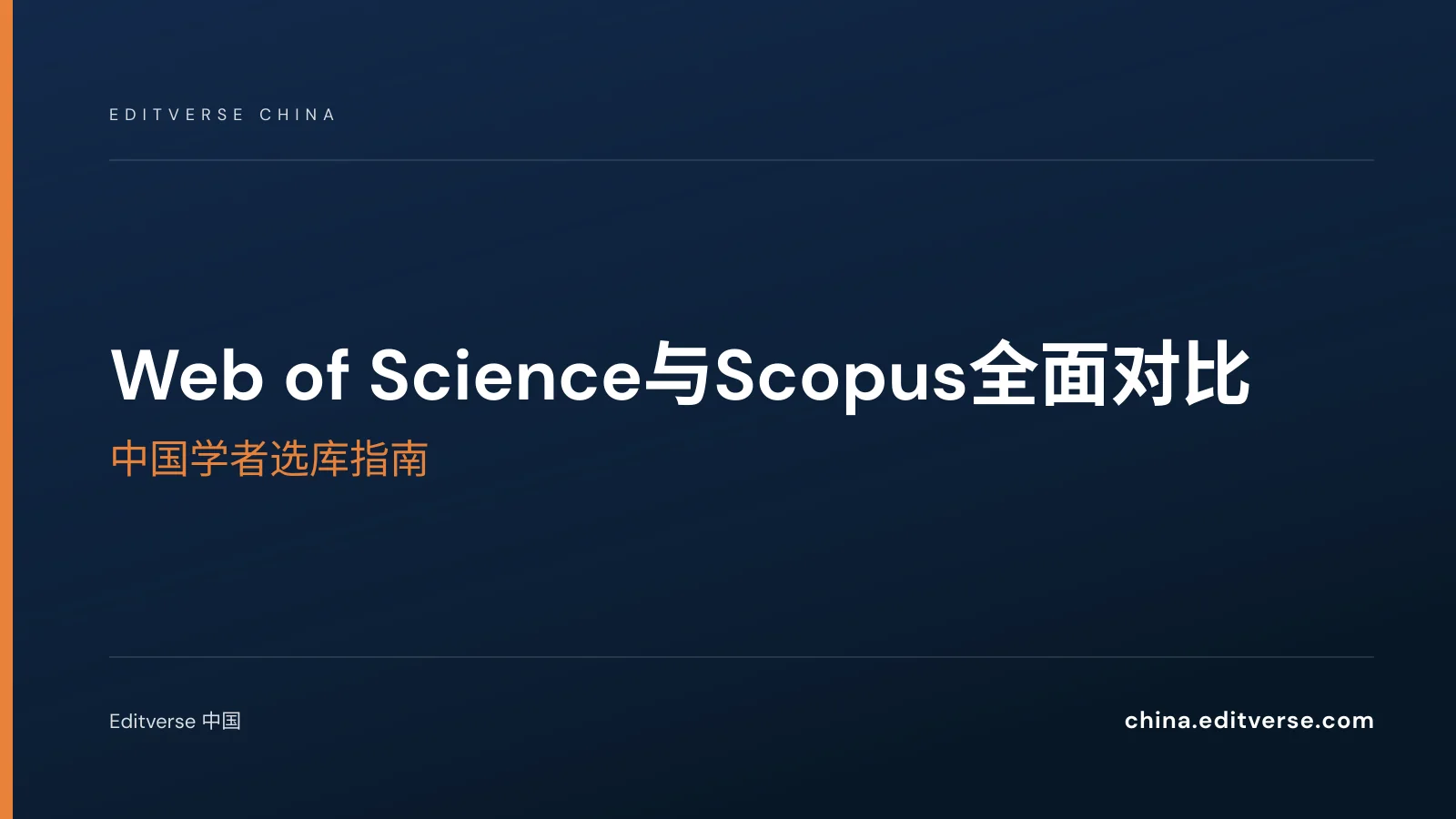 Web of Science与Scopus全面对比：中国学者选库指南 — Editverse 中国