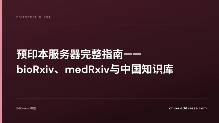 预印本服务器完整指南——bioRxiv、medRxiv与中国知识库 — Editverse 中国