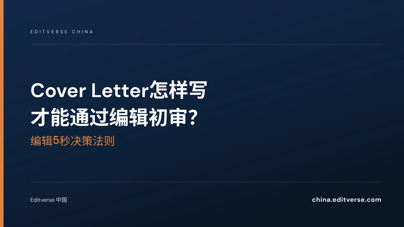 Cover Letter怎样写才能通过编辑初审？编辑5秒决策法则 — Editverse 中国