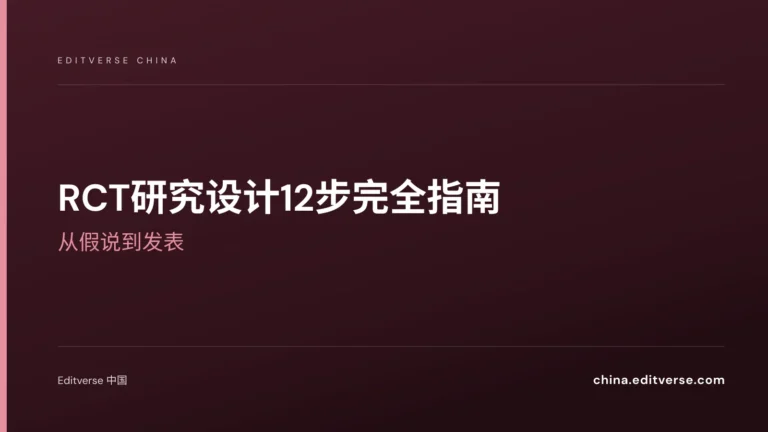 RCT研究设计12步完全指南：从假说到发表 — Editverse 中国