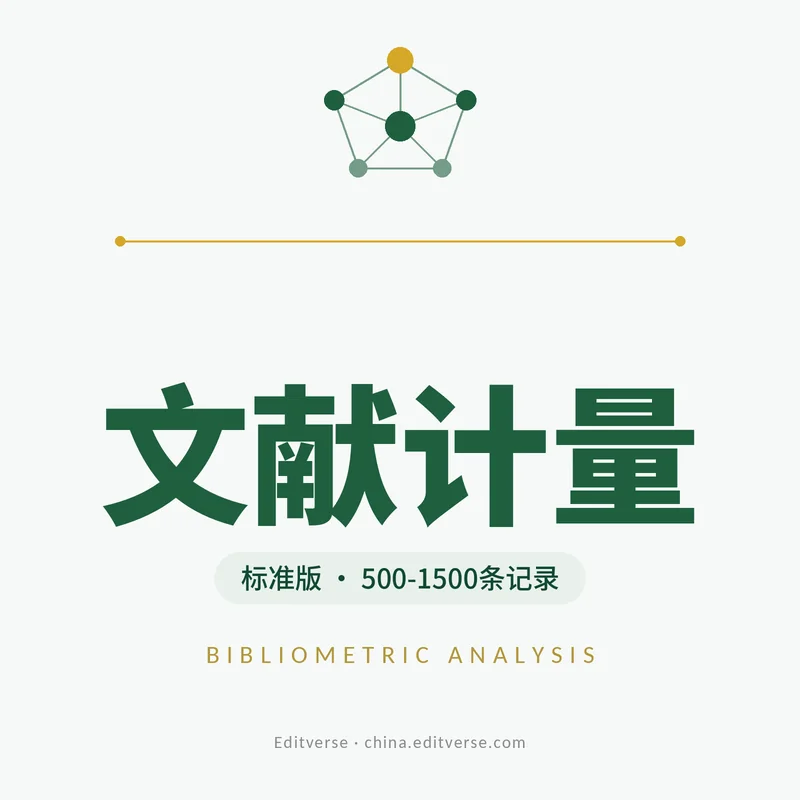 文献计量分析标准版产品图 — CiteSpace与VOSviewer关键词共现及共被引网络可视化,500-1500条记录