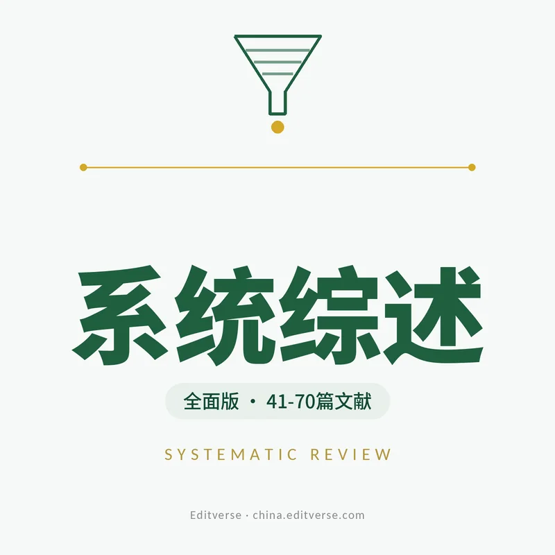 系统综述全程服务全面版产品图 — PRISMA 2020流程、双人独立筛选与证据整合,41-70篇文献规模